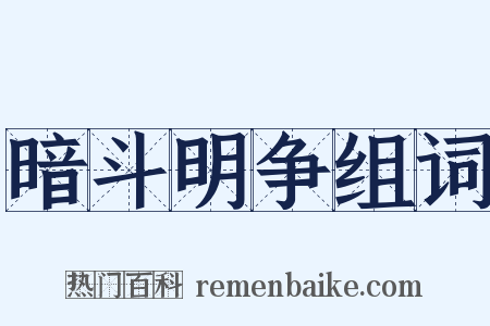 暗斗明争组词是什么意思的图片